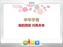 满城中华牙膏——我的微笑闪亮未来